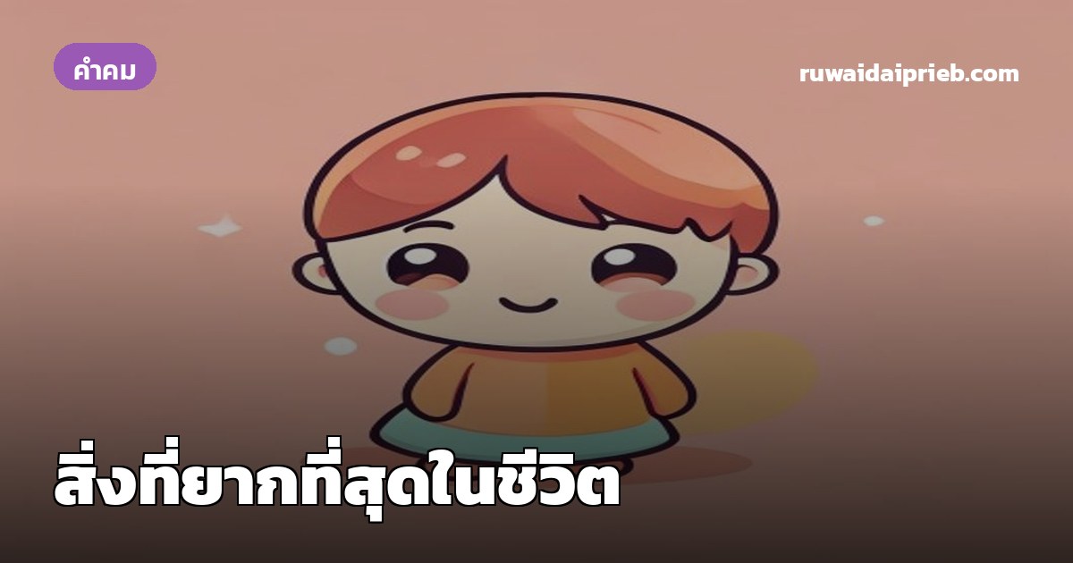 สิ่งที่ยากที่สุดในชีวิต
