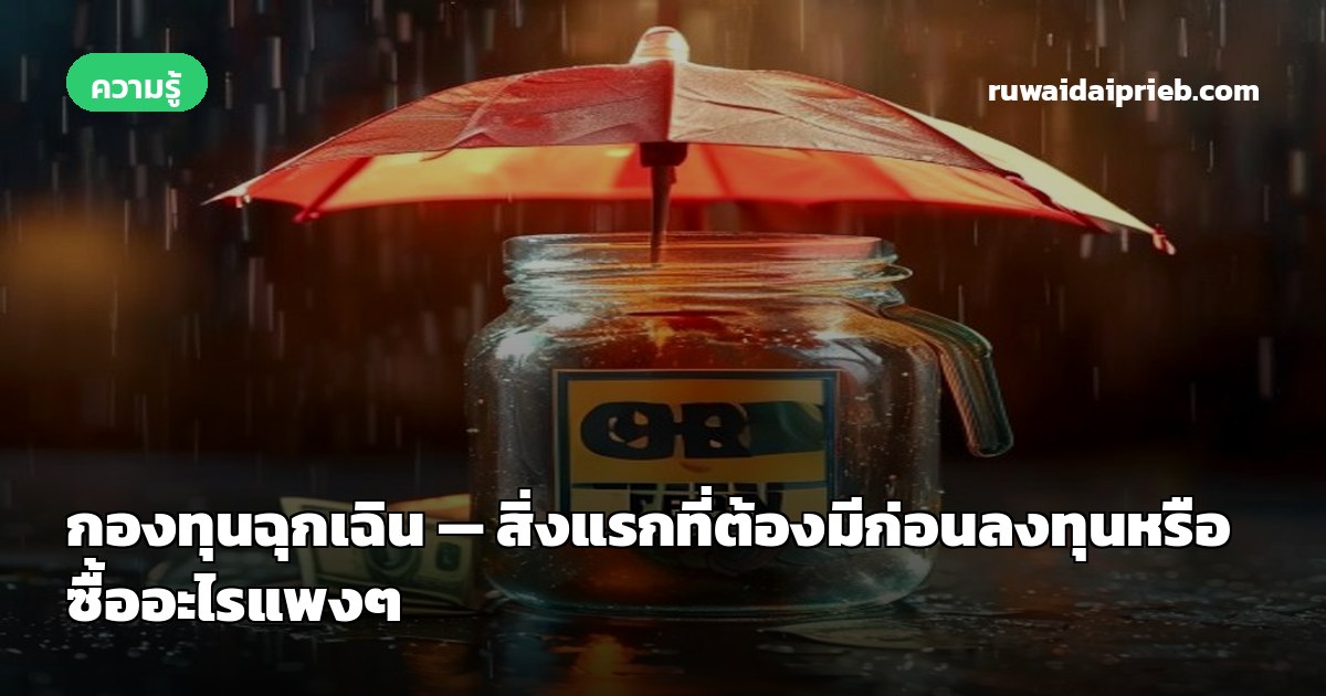 กองทุนฉุกเฉิน — สิ่งแรกที่ต้องมีก่อนลงทุนหรือซื้ออะไรแพงๆ