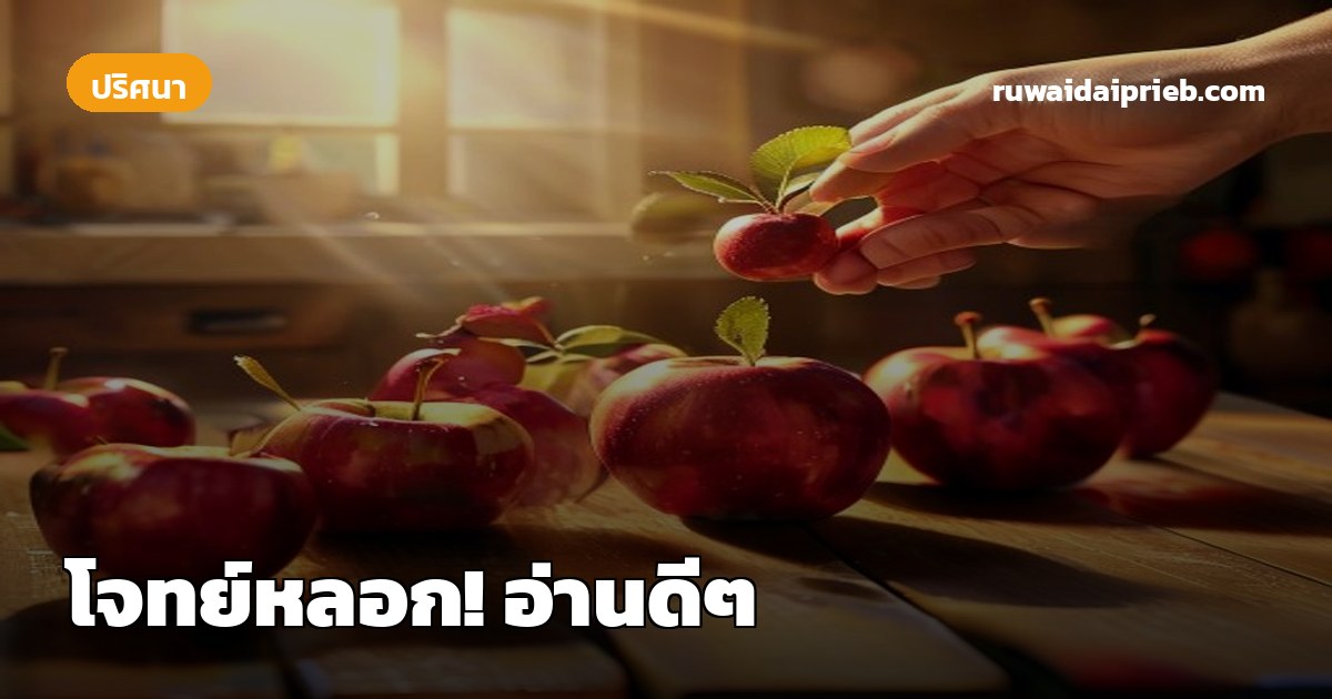 โจทย์หลอก! อ่านดีๆ