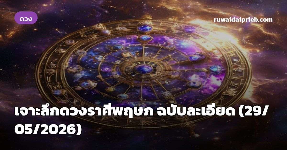 เจาะลึกดวงราศีพฤษภ ฉบับละเอียด (29/05/2026)