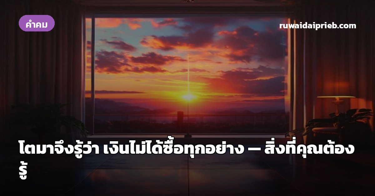 โตมาจึงรู้ว่า เงินไม่ได้ซื้อทุกอย่าง — สิ่งที่คุณต้องรู้