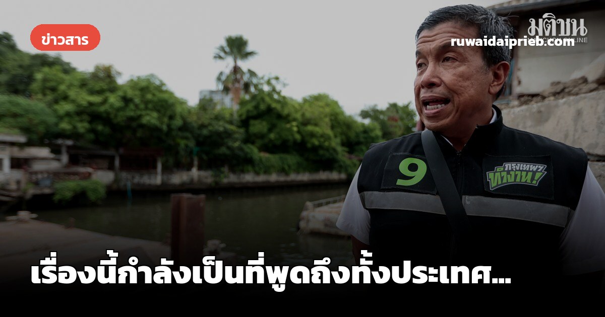 เรื่องนี้กำลังเป็นที่พูดถึงทั้งประเทศ...