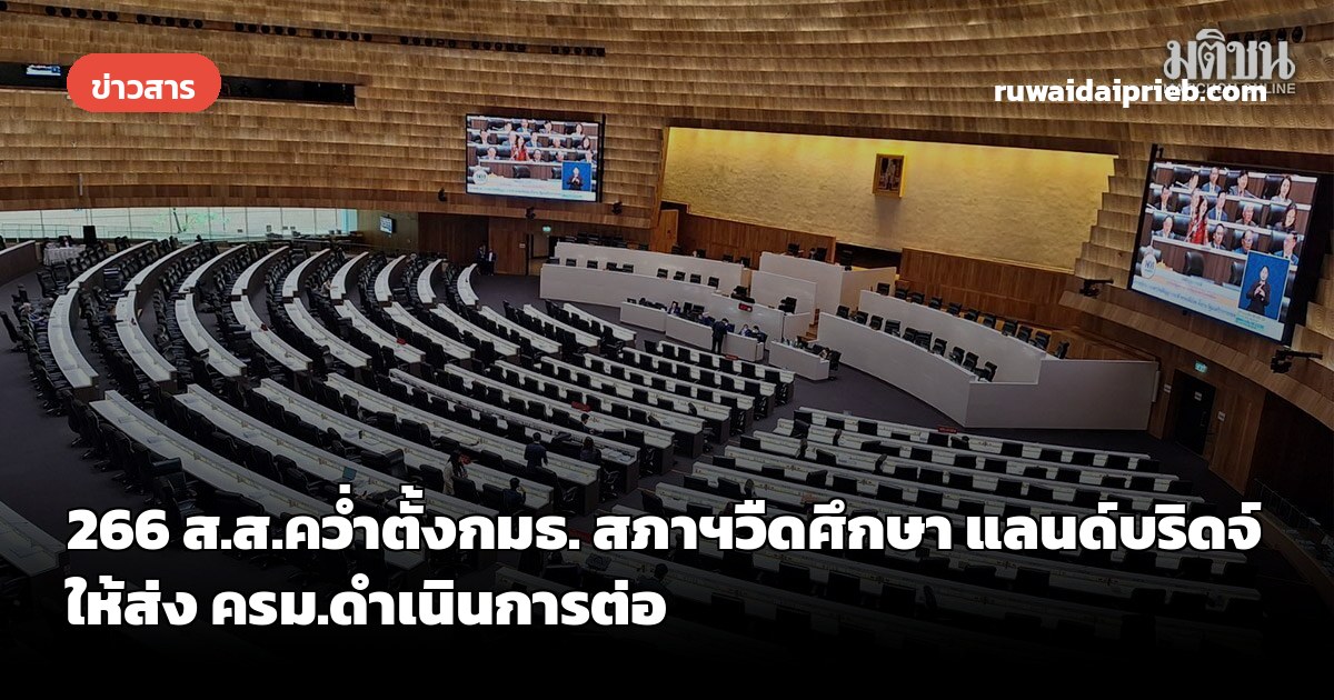 266 ส.ส.คว่ำตั้งกมธ. สภาฯวืดศึกษา แลนด์บริดจ์ให้ส่ง ครม.ดำเนินการต่อ