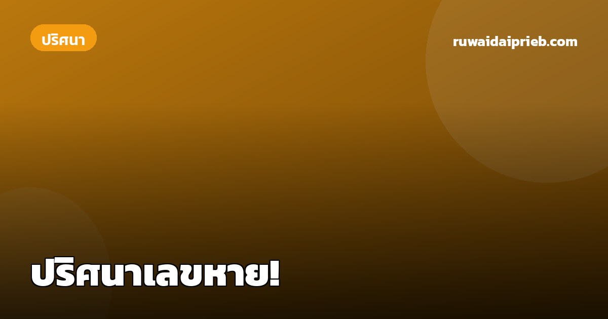 ปริศนาเลขหาย!