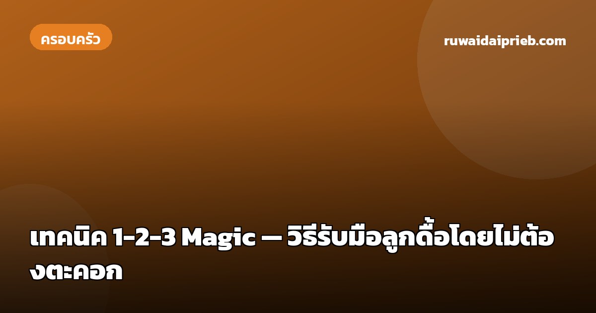 เทคนิค 1-2-3 Magic — วิธีรับมือลูกดื้อโดยไม่ต้องตะคอก