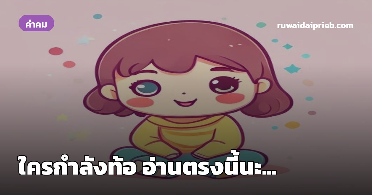 ใครกำลังท้อ อ่านตรงนี้นะ...