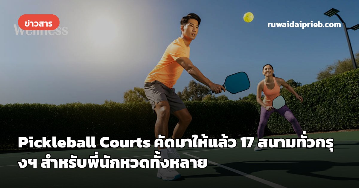 Pickleball Courts คัดมาให้แล้ว 17 สนามทั่วกรุงฯ สำหรับพี่นักหวดทั้งหลาย