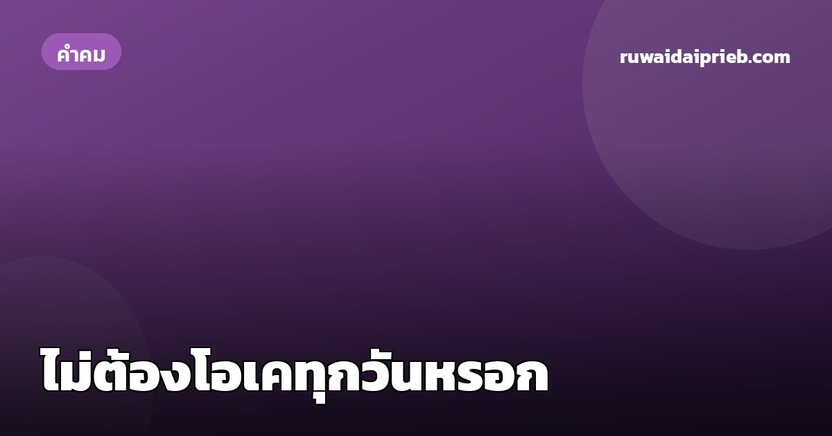 ไม่ต้องโอเคทุกวันหรอก
