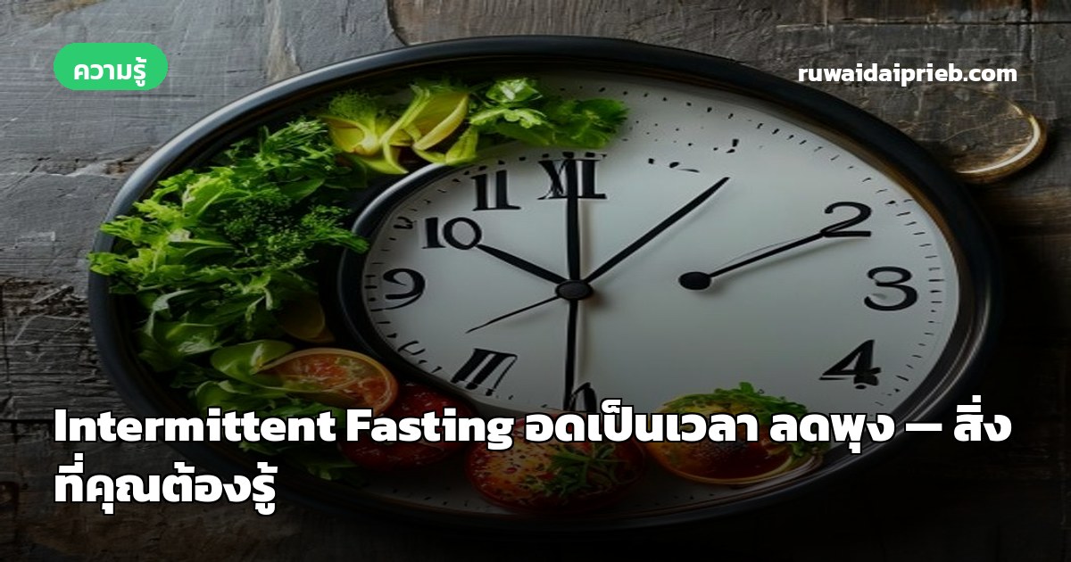 Intermittent Fasting อดเป็นเวลา ลดพุง — สิ่งที่คุณต้องรู้