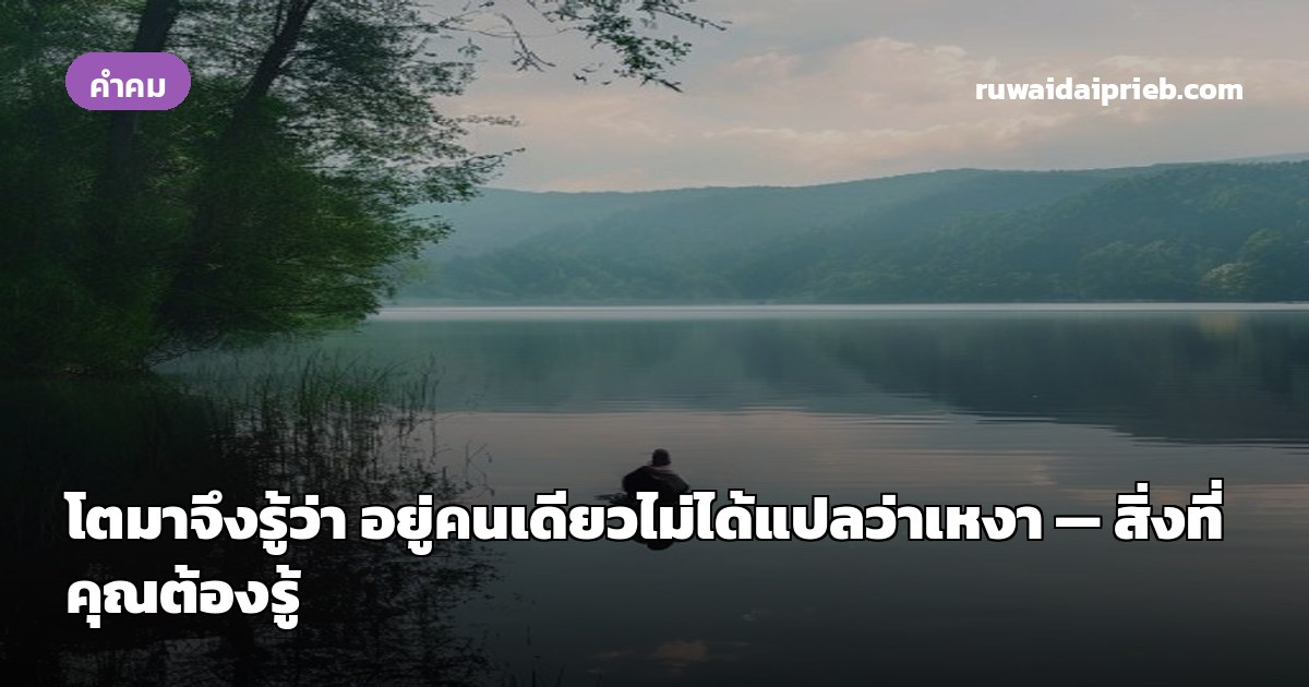 โตมาจึงรู้ว่า อยู่คนเดียวไม่ได้แปลว่าเหงา — สิ่งที่คุณต้องรู้