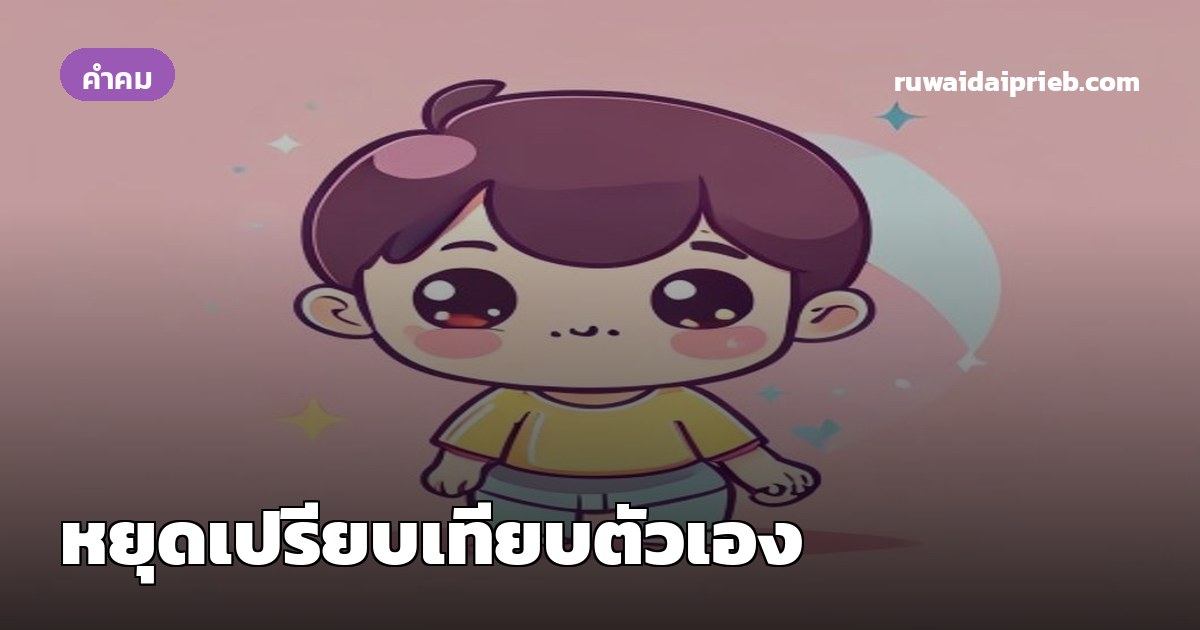 หยุดเปรียบเทียบตัวเอง