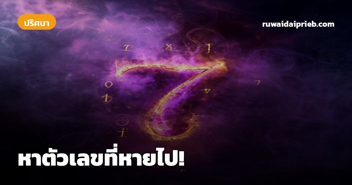 หาตัวเลขที่หายไป!