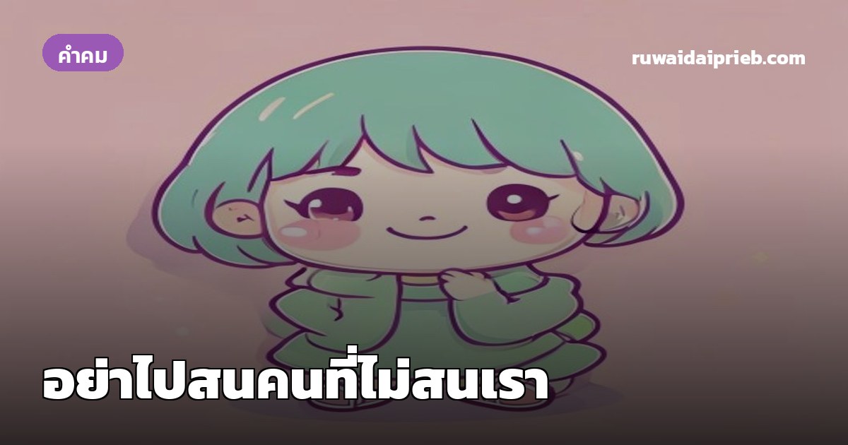 อย่าไปสนคนที่ไม่สนเรา