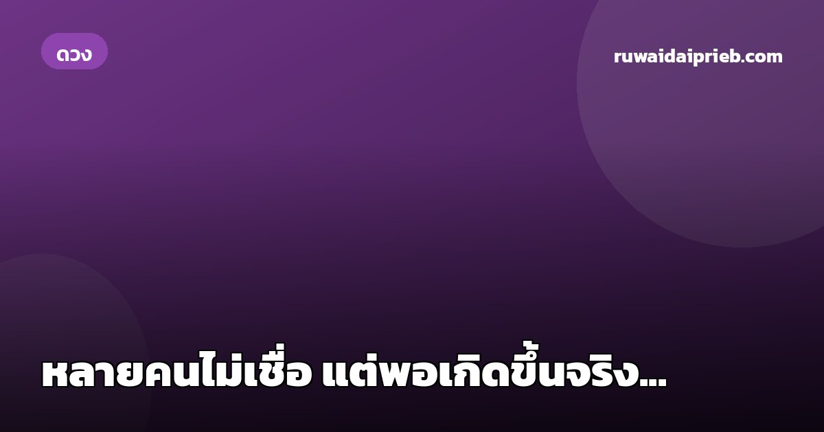 หลายคนไม่เชื่อ แต่พอเกิดขึ้นจริง...