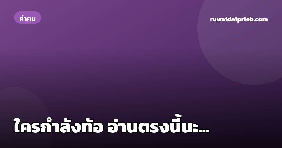 ใครกำลังท้อ อ่านตรงนี้นะ...