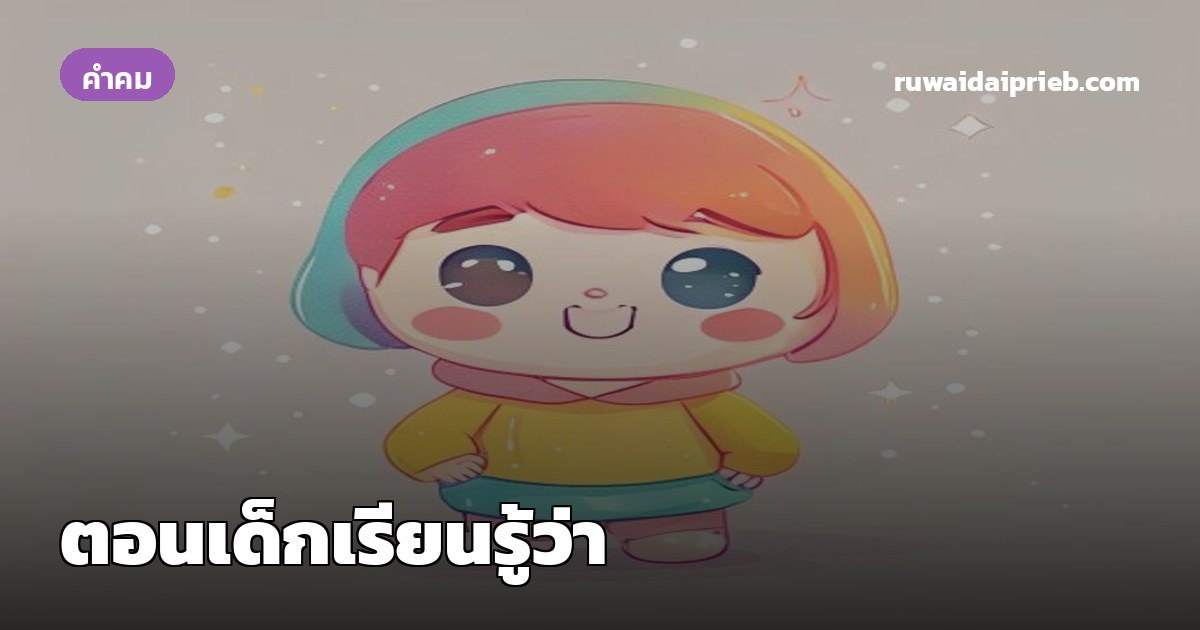 ตอนเด็กเรียนรู้ว่า