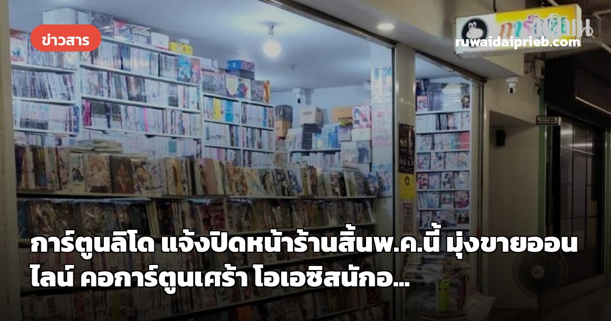 การ์ตูนลิโด แจ้งปิดหน้าร้านสิ้นพ.ค.นี้ มุ่งขายออนไลน์ คอการ์ตูนเศร้า โอเอซิสนักอ...
