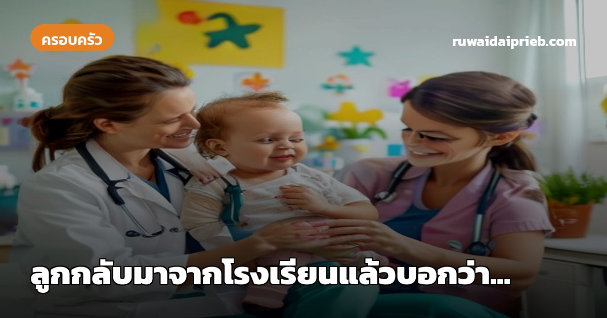 ลูกกลับมาจากโรงเรียนแล้วบอกว่า...