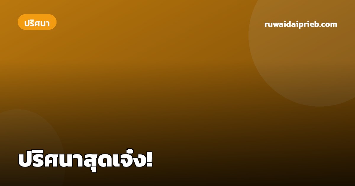 ปริศนาสุดเจ๋ง!