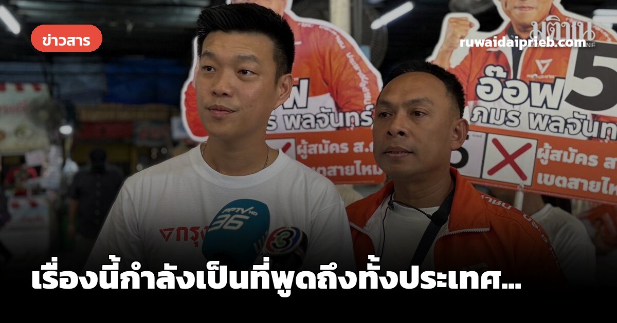 เรื่องนี้กำลังเป็นที่พูดถึงทั้งประเทศ...