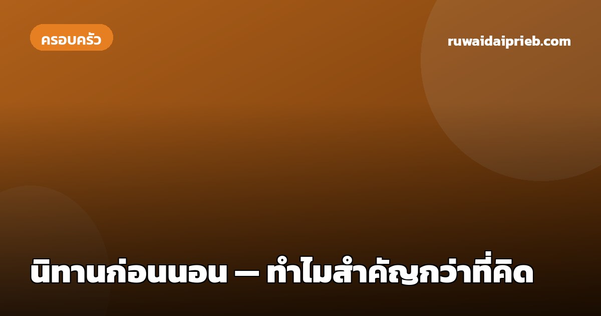 นิทานก่อนนอน — ทำไมสำคัญกว่าที่คิด