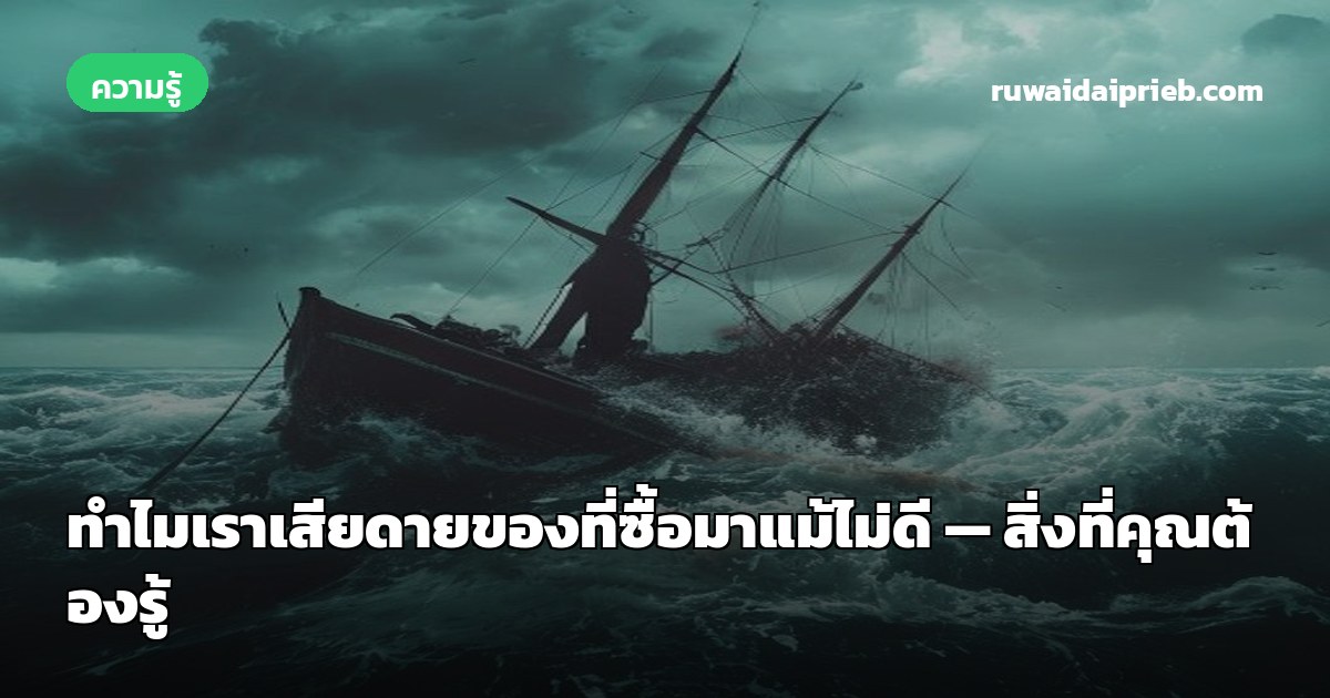 ทำไมเราเสียดายของที่ซื้อมาแม้ไม่ดี — สิ่งที่คุณต้องรู้