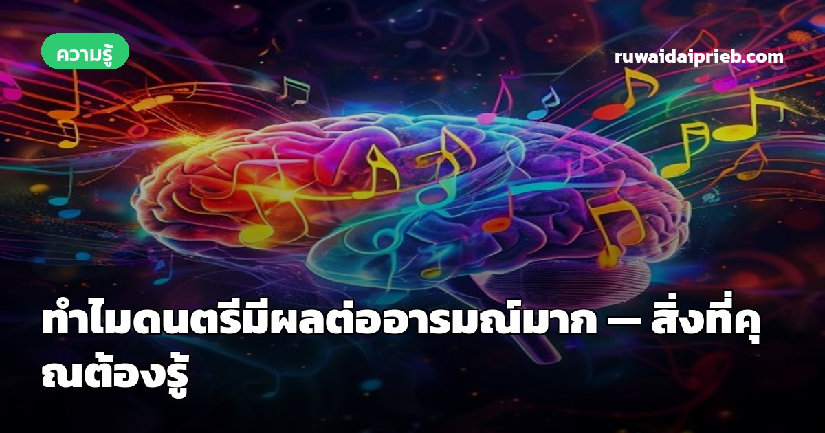 ทำไมดนตรีมีผลต่ออารมณ์มาก — สิ่งที่คุณต้องรู้