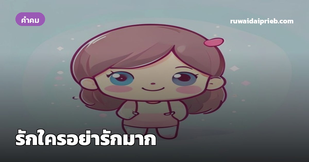 รักใครอย่ารักมาก