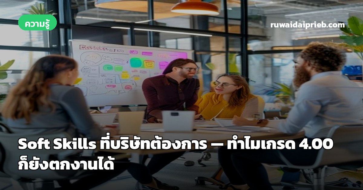 Soft Skills ที่บริษัทต้องการ — ทำไมเกรด 4.00 ก็ยังตกงานได้