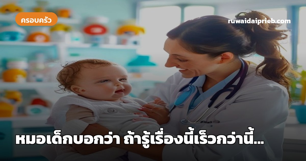 หมอเด็กบอกว่า ถ้ารู้เรื่องนี้เร็วกว่านี้...