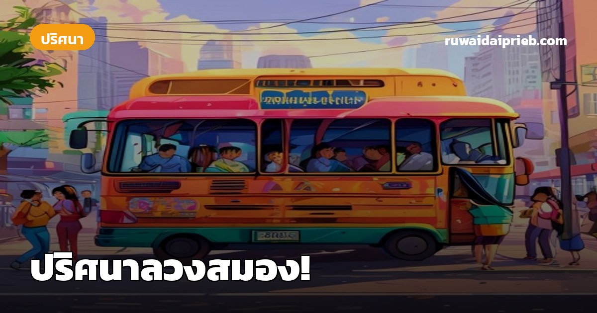 ปริศนาลวงสมอง!