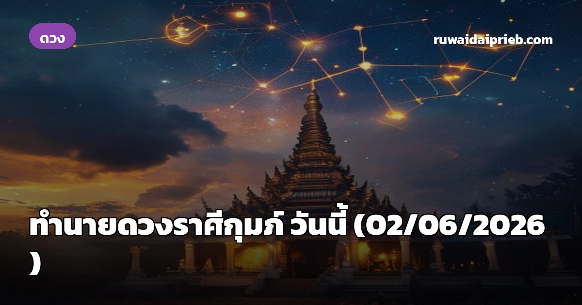 ทำนายดวงราศีกุมภ์ วันนี้ (02/06/2026)