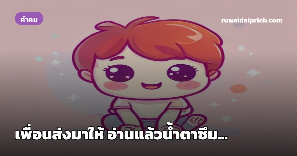 เพื่อนส่งมาให้ อ่านแล้วน้ำตาซึม...