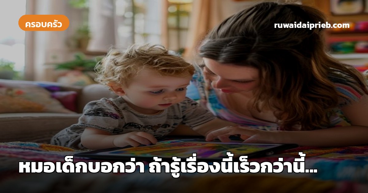 หมอเด็กบอกว่า ถ้ารู้เรื่องนี้เร็วกว่านี้...