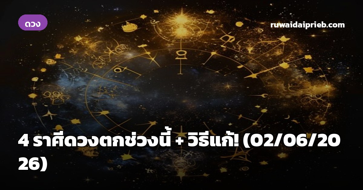 4 ราศีดวงตกช่วงนี้ + วิธีแก้! (02/06/2026)