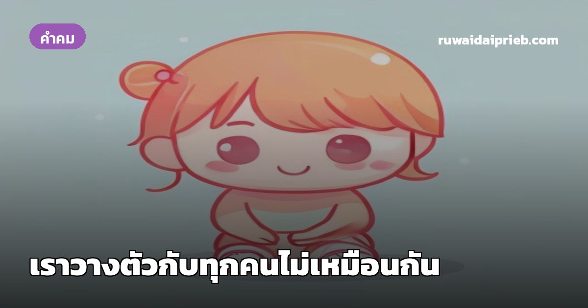 เราวางตัวกับทุกคนไม่เหมือนกัน