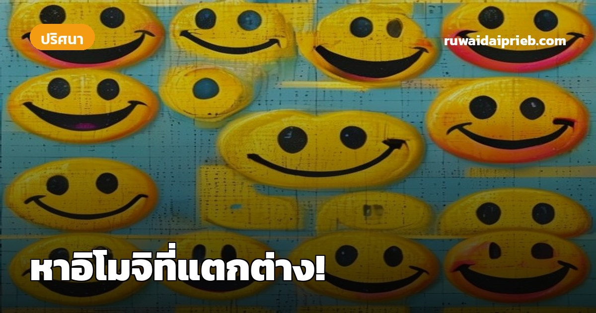 หาอิโมจิที่แตกต่าง!