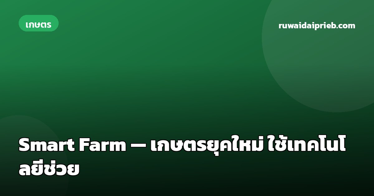 Smart Farm — เกษตรยุคใหม่ ใช้เทคโนโลยีช่วย