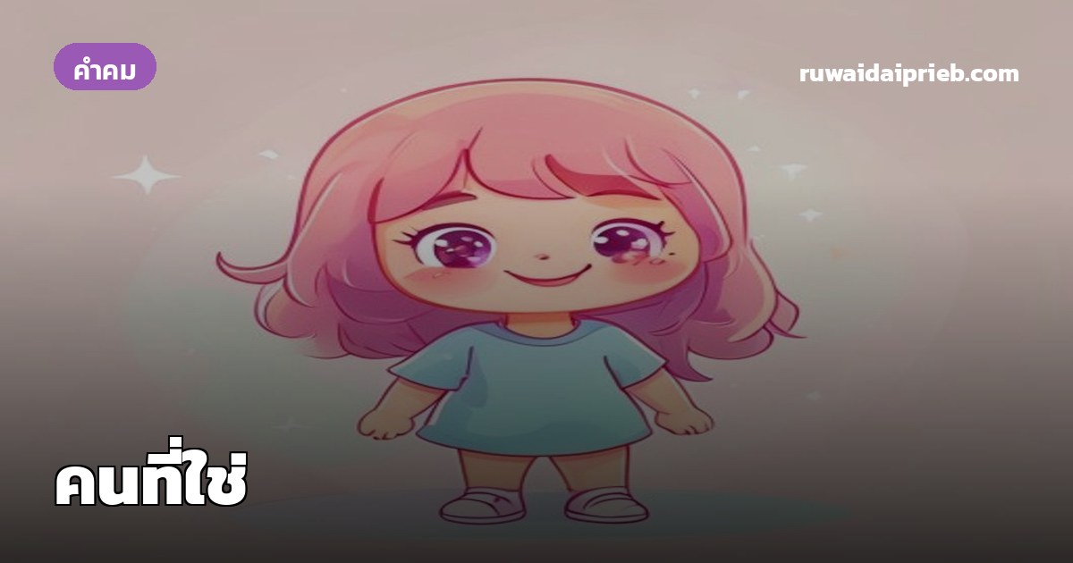 คนที่ใช่