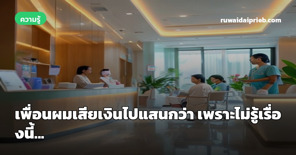 เพื่อนผมเสียเงินไปแสนกว่า เพราะไม่รู้เรื่องนี้...