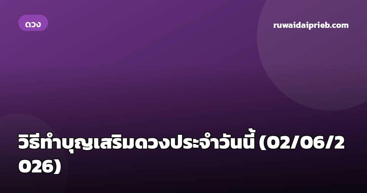 วิธีทำบุญเสริมดวงประจำวันนี้ (02/06/2026)