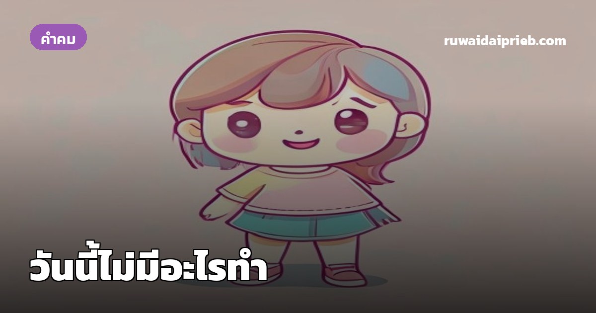 วันนี้ไม่มีอะไรทำ