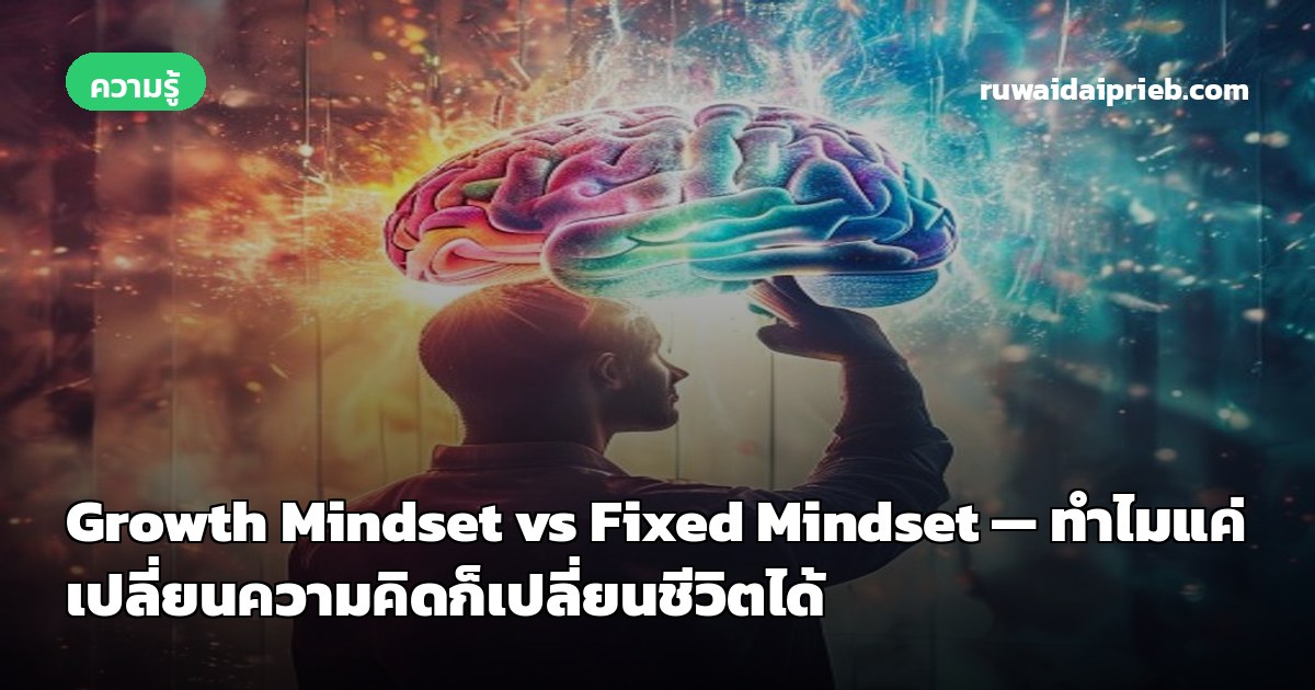 Growth Mindset vs Fixed Mindset — ทำไมแค่เปลี่ยนความคิดก็เปลี่ยนชีวิตได้