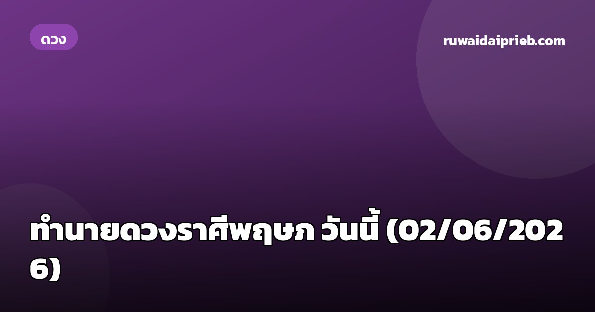ทำนายดวงราศีพฤษภ วันนี้ (02/06/2026)