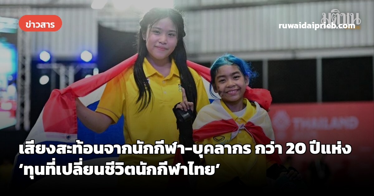 เสียงสะท้อนจากนักกีฬา-บุคลากร กว่า 20 ปีแห่ง ‘ทุนที่เปลี่ยนชีวิตนักกีฬาไทย’