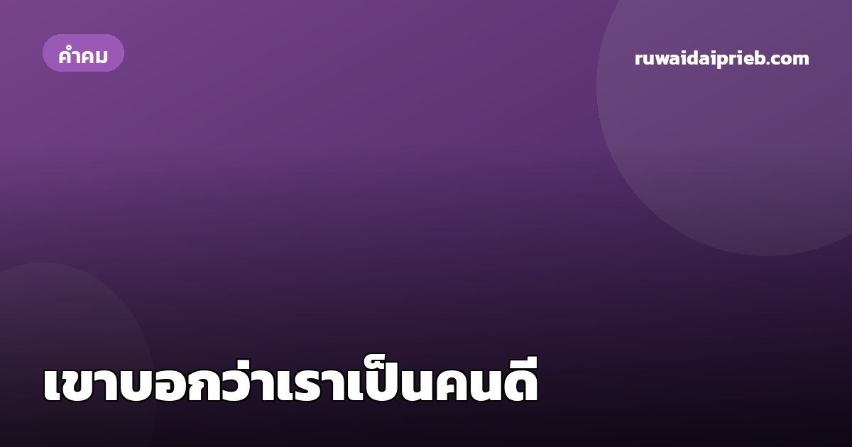 เขาบอกว่าเราเป็นคนดี