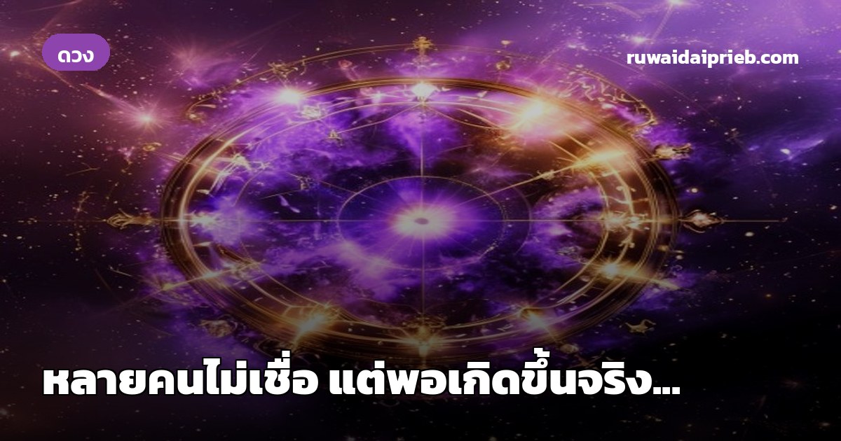 หลายคนไม่เชื่อ แต่พอเกิดขึ้นจริง...