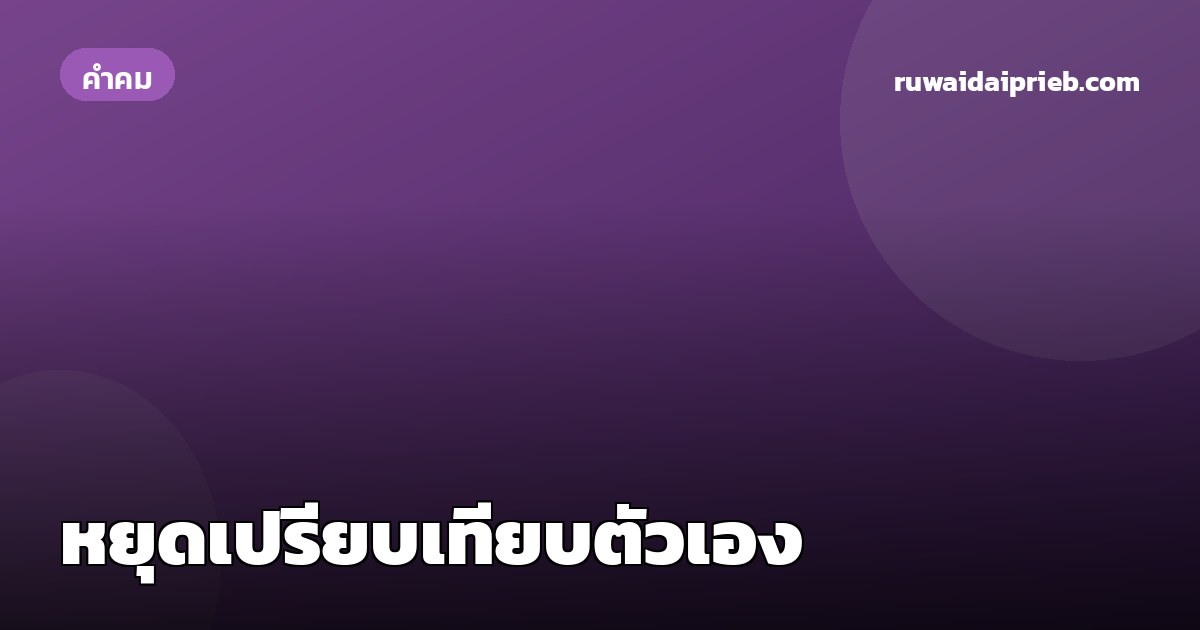 หยุดเปรียบเทียบตัวเอง