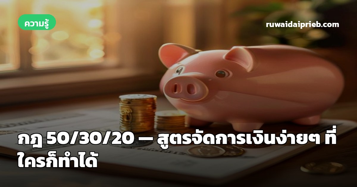 กฎ 50/30/20 — สูตรจัดการเงินง่ายๆ ที่ใครก็ทำได้