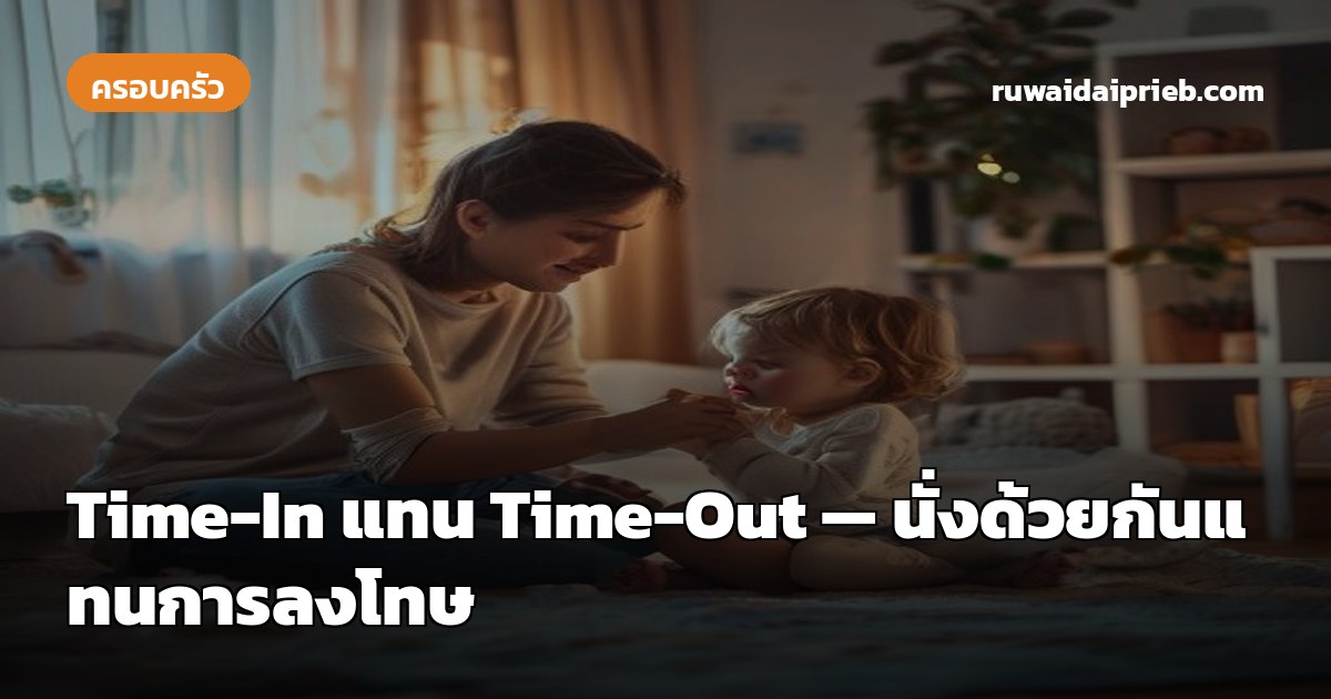 Time-In แทน Time-Out — นั่งด้วยกันแทนการลงโทษ